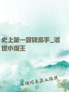 史上第一冒牌高手