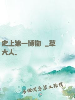 史上第一博物館