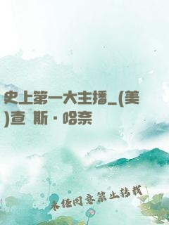 史上第一大主播