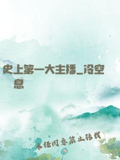 史上第一大主播