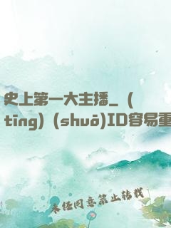 史上第一大主播