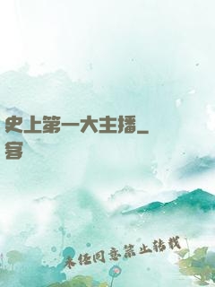 史上第一大主播