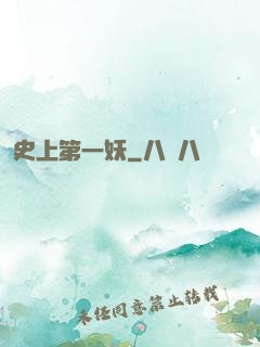 史上第一妖