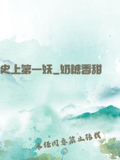 史上第一妖