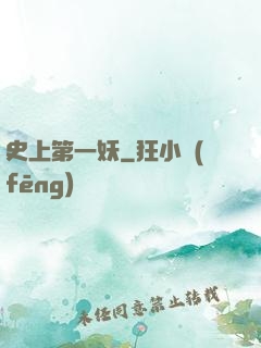 史上第一妖