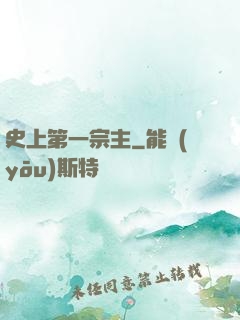 史上第一宗主