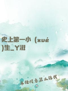 史上第一小學(xué)生