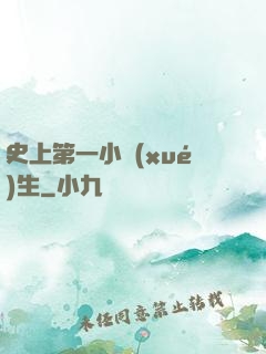 史上第一小學(xué)生