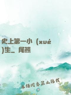史上第一小學(xué)生