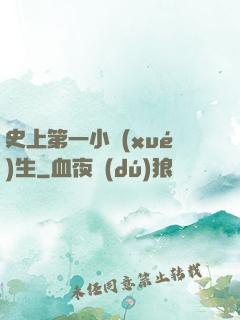 史上第一小學(xué)生