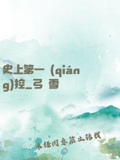 史上第一強(qiáng)控