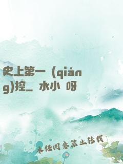 史上第一強(qiáng)控