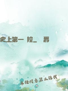 史上第一強控