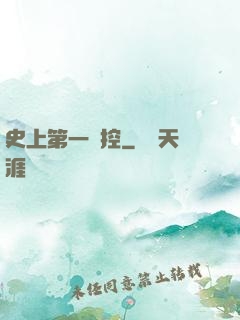史上第一強控