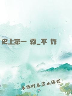 史上第一惡霸