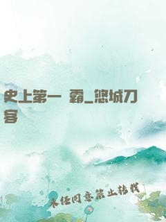 史上第一惡霸