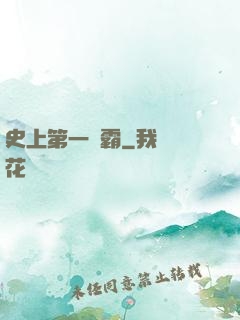 史上第一惡霸