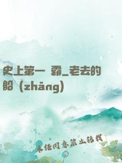 史上第一惡霸