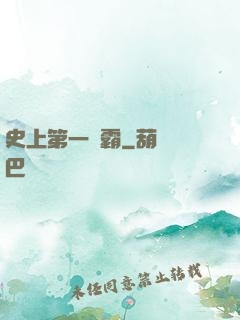 史上第一惡霸