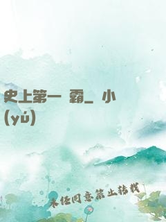 史上第一惡霸