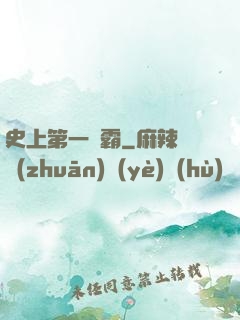 史上第一惡霸