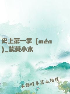 史上第一掌門(mén)