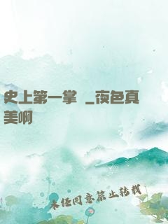 史上第一掌門