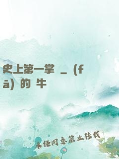 史上第一掌門