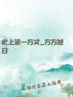 史上第一方丈