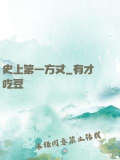 史上第一方丈