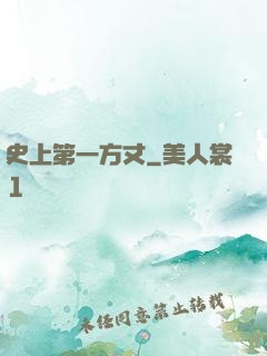 史上第一方丈