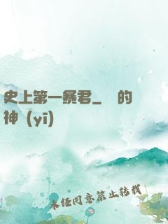史上第一暴君