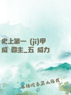 史上第一機(jī)甲威龍霸主