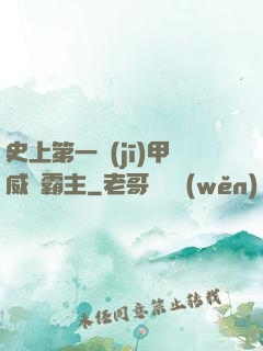 史上第一機(jī)甲威龍霸主