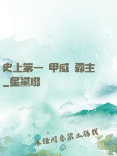史上第一機甲威龍霸主