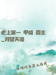 史上第一機甲威龍霸主