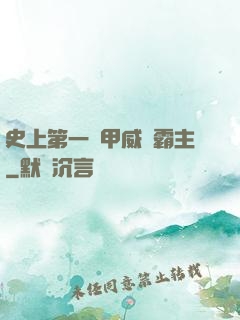 史上第一機甲威龍霸主