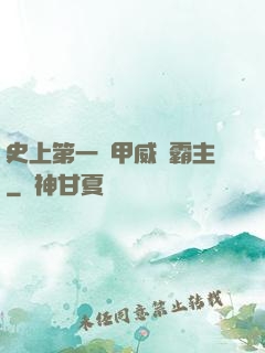 史上第一機甲威龍霸主