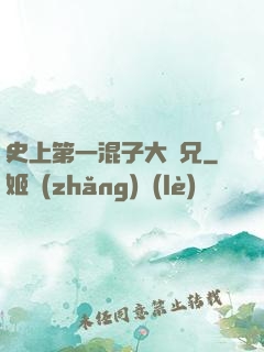 史上第一混子大師兄