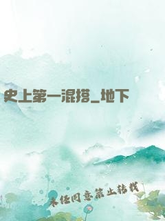 史上第一混搭