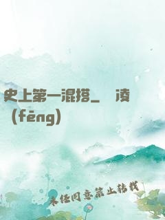 史上第一混搭
