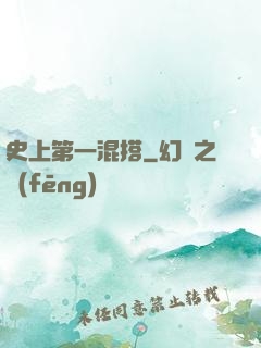 史上第一混搭