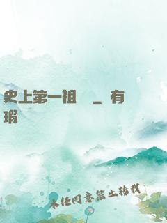 史上第一祖師爺