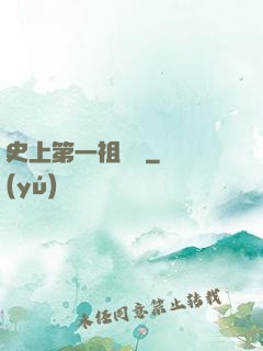 史上第一祖師爺