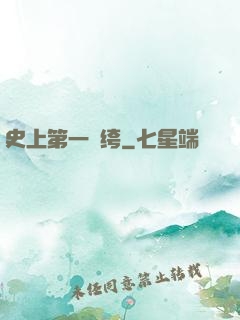史上第一紈绔