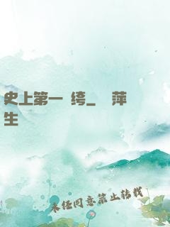 史上第一紈绔