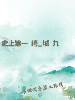史上第一紈绔