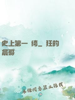 史上第一紈绔