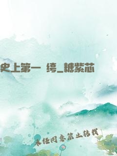史上第一紈绔