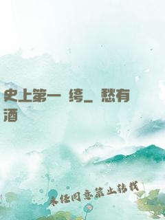 史上第一紈绔